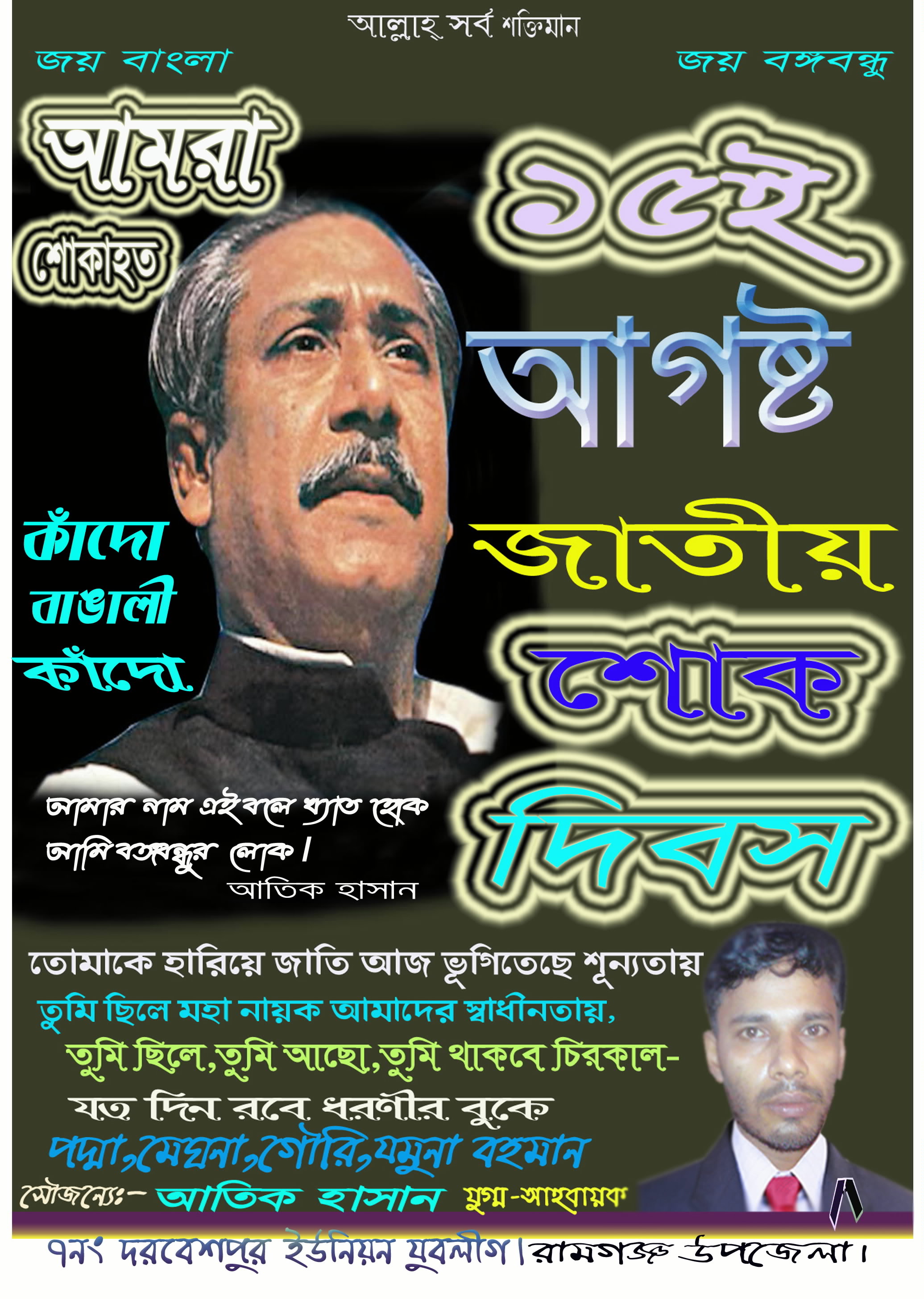 ১৫ আগষ্ট বঙ্গবন্ধুকে নিয়ে লেখা              আতিক হাসান (রামগঞ্জ)