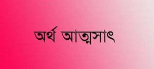 রামগঞ্জে নাগমুদ সরকারি  প্রাথমিক বিদ্যালয়ের প্রধান শিক্ষকের বিরুদ্ধে  উপবৃত্তির টাকা আত্মসাতের  অভিযোগ